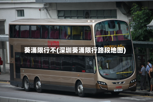 葵涌限行不(深圳葵涌限行路段地图)-第2张图片