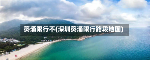 葵涌限行不(深圳葵涌限行路段地图)