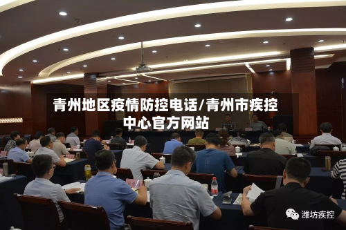 青州地区疫情防控电话/青州市疾控中心官方网站