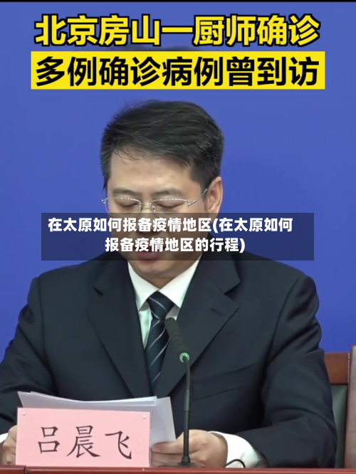 在太原如何报备疫情地区(在太原如何报备疫情地区的行程)-第2张图片