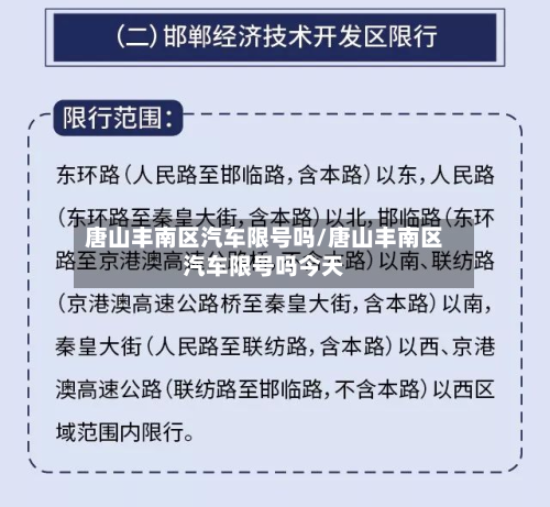 唐山丰南区汽车限号吗/唐山丰南区汽车限号吗今天-第2张图片
