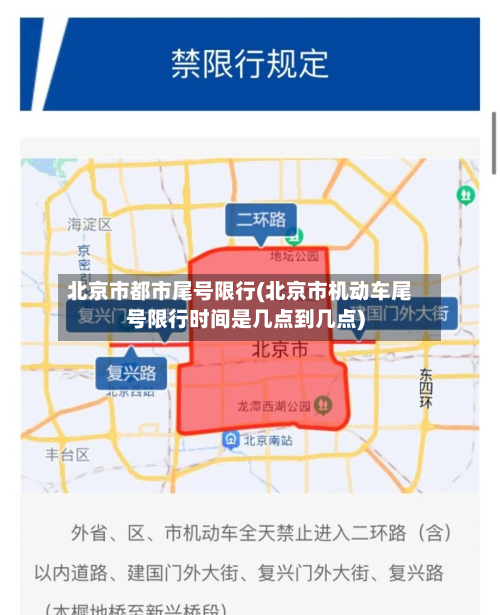 北京市都市尾号限行(北京市机动车尾号限行时间是几点到几点)