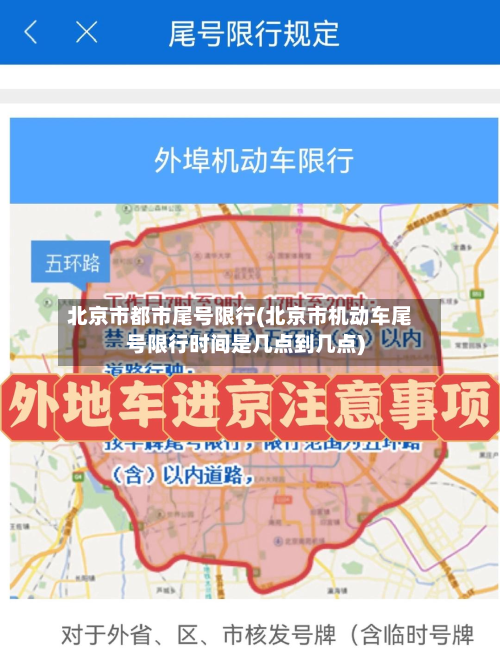 北京市都市尾号限行(北京市机动车尾号限行时间是几点到几点)-第3张图片