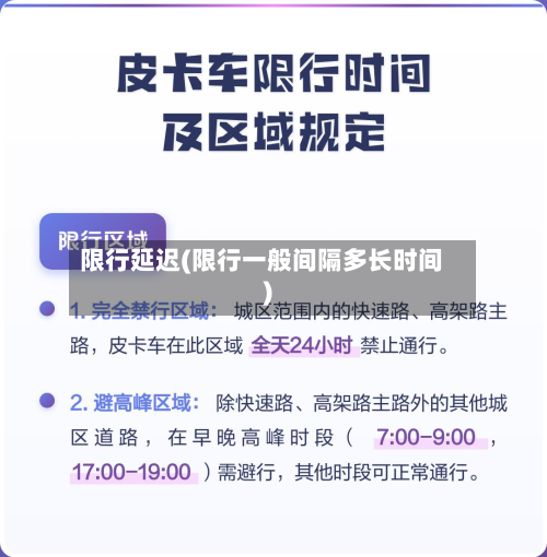 限行延迟(限行一般间隔多长时间)-第2张图片