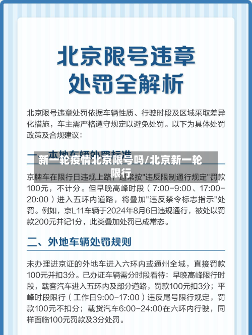 新一轮疫情北京限号吗/北京新一轮限行