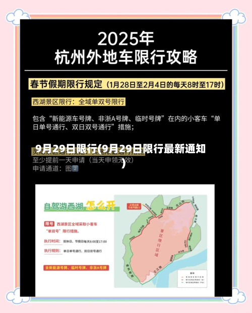 9月29日限行(9月29日限行最新通知)