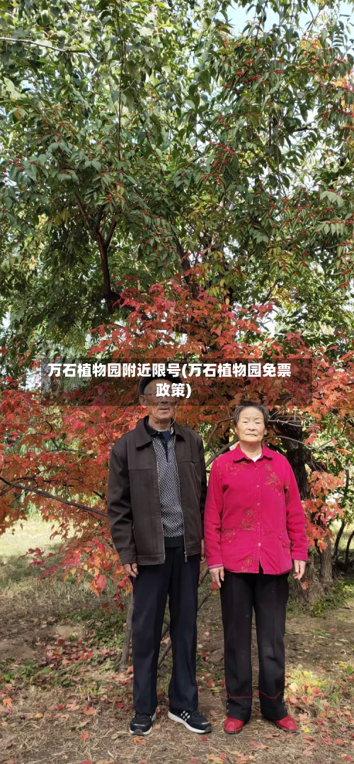 万石植物园附近限号(万石植物园免票政策)-第2张图片