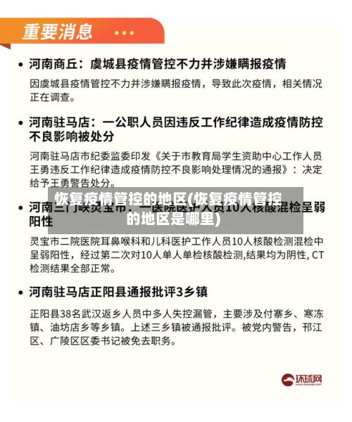 恢复疫情管控的地区(恢复疫情管控的地区是哪里)