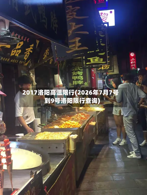 2017洛阳高温限行(2026年7月7号到9号洛阳限行查询)