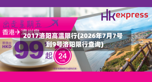 2017洛阳高温限行(2026年7月7号到9号洛阳限行查询)-第2张图片