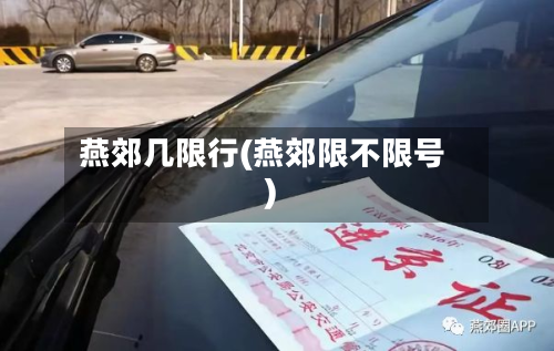 燕郊几限行(燕郊限不限号)-第2张图片