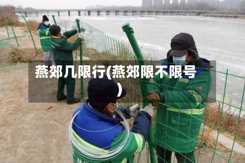 燕郊几限行(燕郊限不限号)
