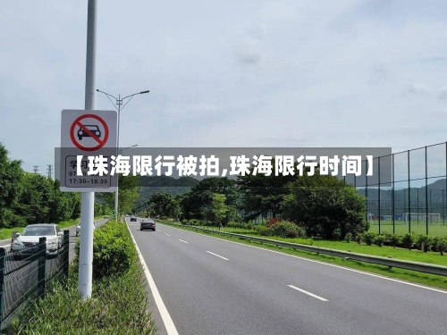 【珠海限行被拍,珠海限行时间】-第3张图片