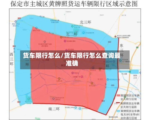 货车限行怎么/货车限行怎么查询最准确-第2张图片