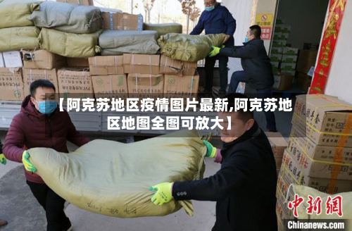 【阿克苏地区疫情图片最新,阿克苏地区地图全图可放大】-第2张图片