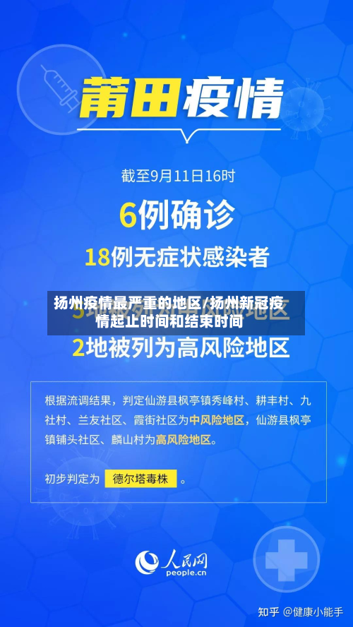 扬州疫情最严重的地区/扬州新冠疫情起止时间和结束时间-第3张图片