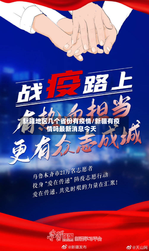 新疆地区几个省份有疫情/新疆有疫情吗最新消息今天