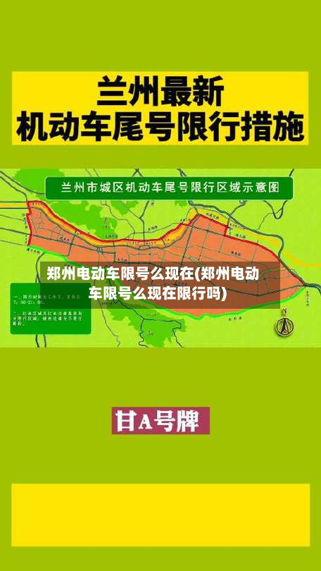 郑州电动车限号么现在(郑州电动车限号么现在限行吗)