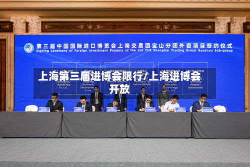 上海第三届进博会限行/上海进博会开放