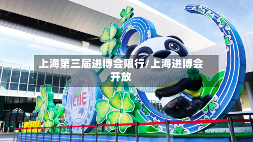 上海第三届进博会限行/上海进博会开放-第3张图片