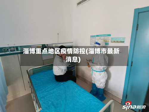 淄博重点地区疫情防控(淄博市最新消息)