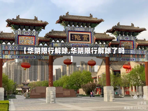 【华阴限行解除,华阴限行解除了吗】-第2张图片