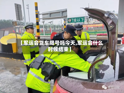 【军运会货车限号吗今天,军运会什么时候结束】-第3张图片