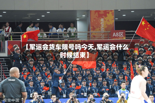 【军运会货车限号吗今天,军运会什么时候结束】-第2张图片