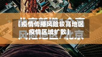 【疫情传播风险较高地区,疫情区域扩散】-第3张图片