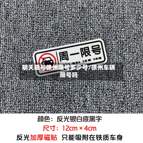 明天限号徐州限号多少号/徐州车辆限号吗-第2张图片