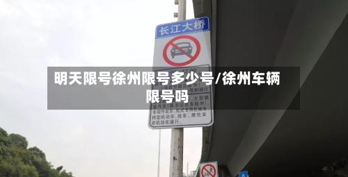 明天限号徐州限号多少号/徐州车辆限号吗