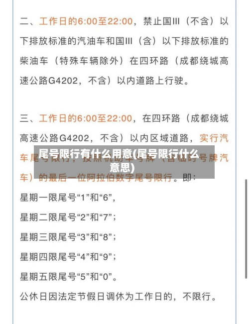 尾号限行有什么用意(尾号限行什么意思)
