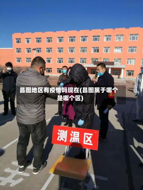 昌图地区有疫情吗现在(昌图属于哪个是哪个区)-第2张图片