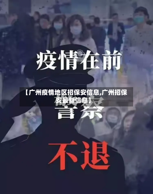 【广州疫情地区招保安信息,广州招保安最新信息】