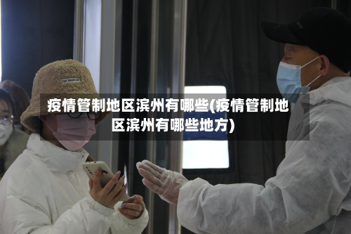 疫情管制地区滨州有哪些(疫情管制地区滨州有哪些地方)