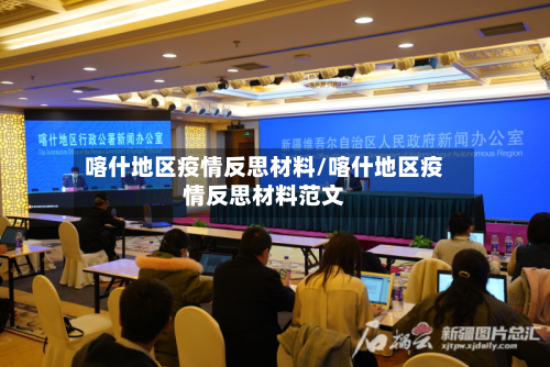 喀什地区疫情反思材料/喀什地区疫情反思材料范文-第2张图片