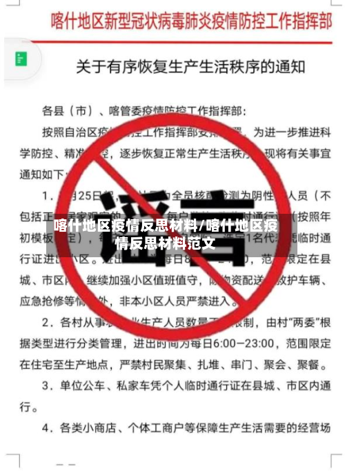 喀什地区疫情反思材料/喀什地区疫情反思材料范文