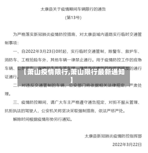 【萧山疫情限行,萧山限行最新通知】-第1张图片