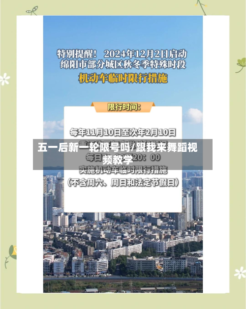 五一后新一轮限号吗/跟我来舞蹈视频教学-第2张图片