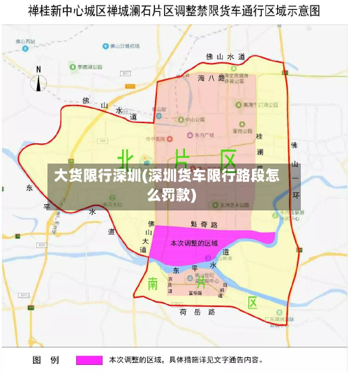 大货限行深圳(深圳货车限行路段怎么罚款)