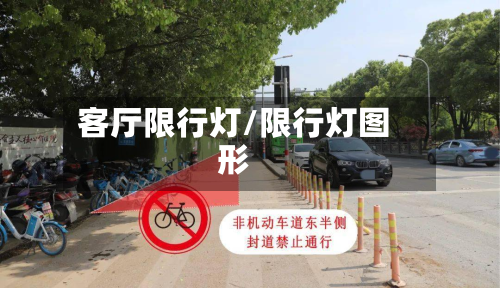 客厅限行灯/限行灯图形-第2张图片