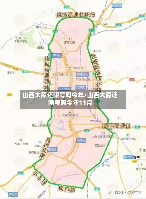 山西太原还限号吗今年/山西太原还限号吗今年11月-第1张图片