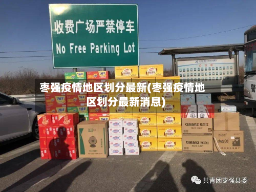 枣强疫情地区划分最新(枣强疫情地区划分最新消息)-第3张图片