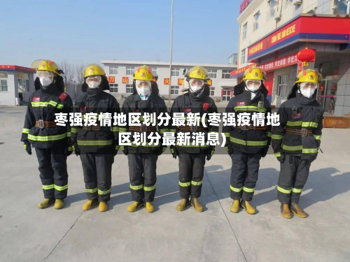 枣强疫情地区划分最新(枣强疫情地区划分最新消息)-第2张图片