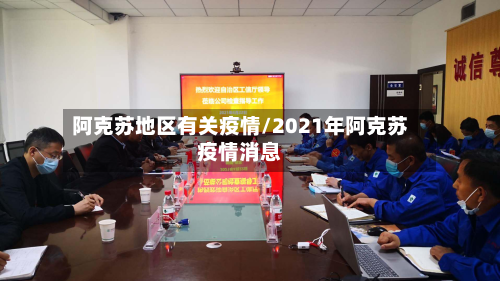 阿克苏地区有关疫情/2021年阿克苏疫情消息