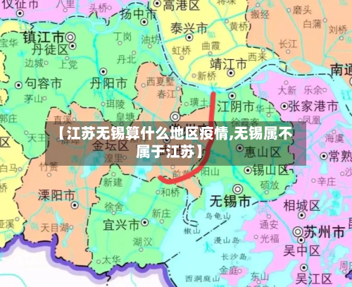 【江苏无锡算什么地区疫情,无锡属不属于江苏】-第3张图片
