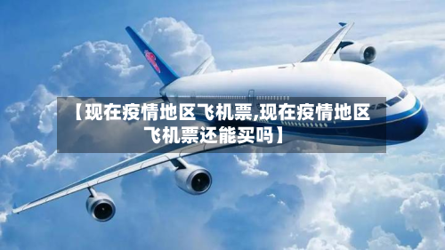 【现在疫情地区飞机票,现在疫情地区飞机票还能买吗】-第2张图片
