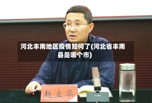 河北丰南地区疫情如何了(河北省丰南县是哪个市)