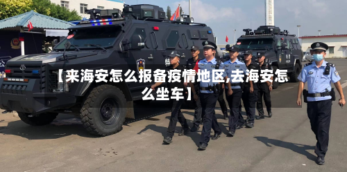 【来海安怎么报备疫情地区,去海安怎么坐车】-第3张图片