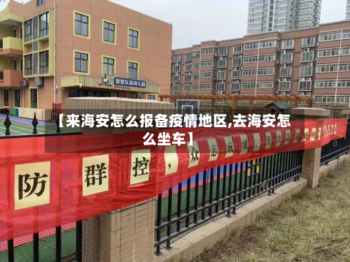 【来海安怎么报备疫情地区,去海安怎么坐车】